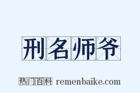 刑名师爷是什么意思的图片